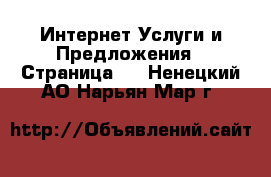 Интернет Услуги и Предложения - Страница 6 . Ненецкий АО,Нарьян-Мар г.